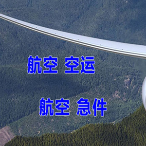 乌海航空托运快递-选东方航空和上海航空